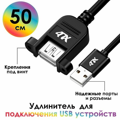 Удлинитель USB AM/AF 50см 4ПХ удлинитель usb кабеля с креплением под винт черный