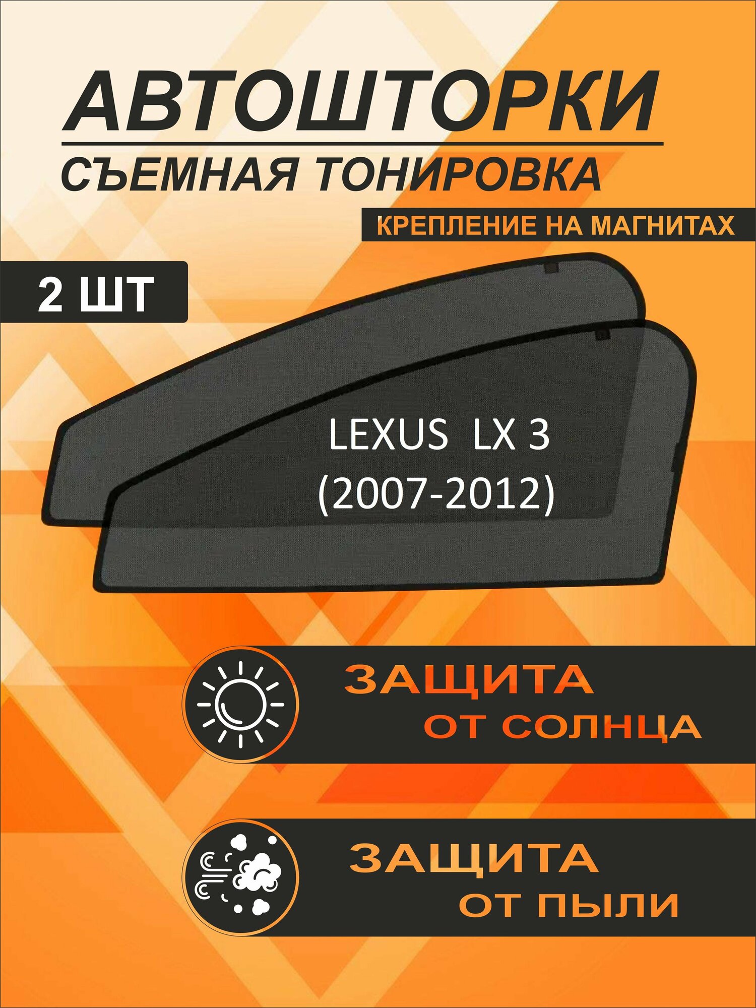 Автошторки на Lexus LX 3 (2007-2012)