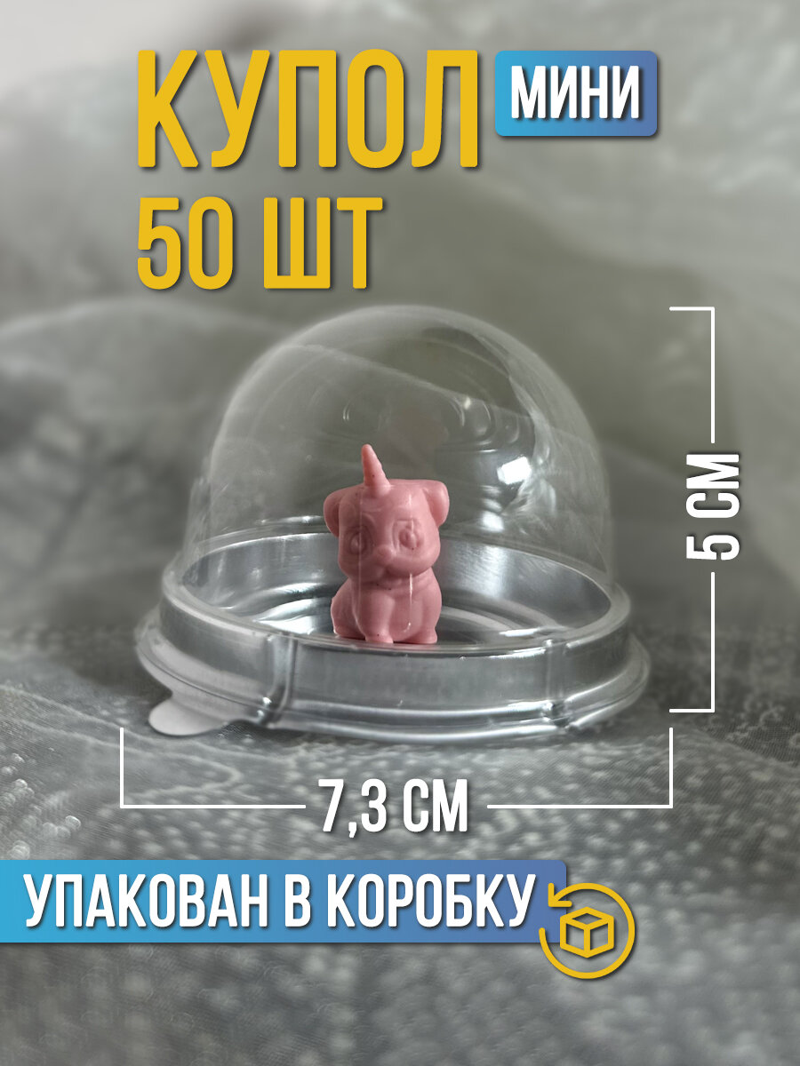 Купол для мыла "Мини-купол" 50 штук Серебро - фотография № 1