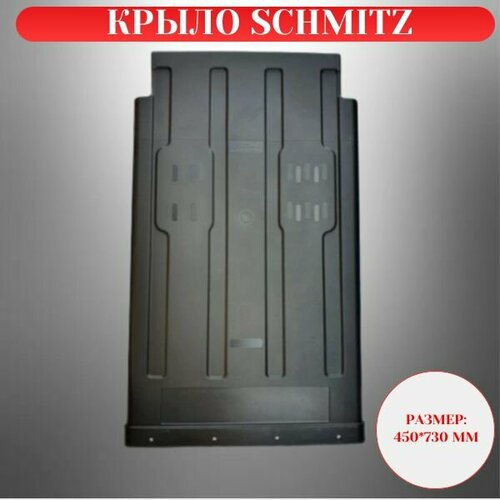 Крыло Schmitz 1036 45 730 Schmitz 6135₽