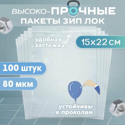 Пакеты с застежкой zip lock 15х22см, сверхпрочные, толщина 80 мкм, 1000 штук