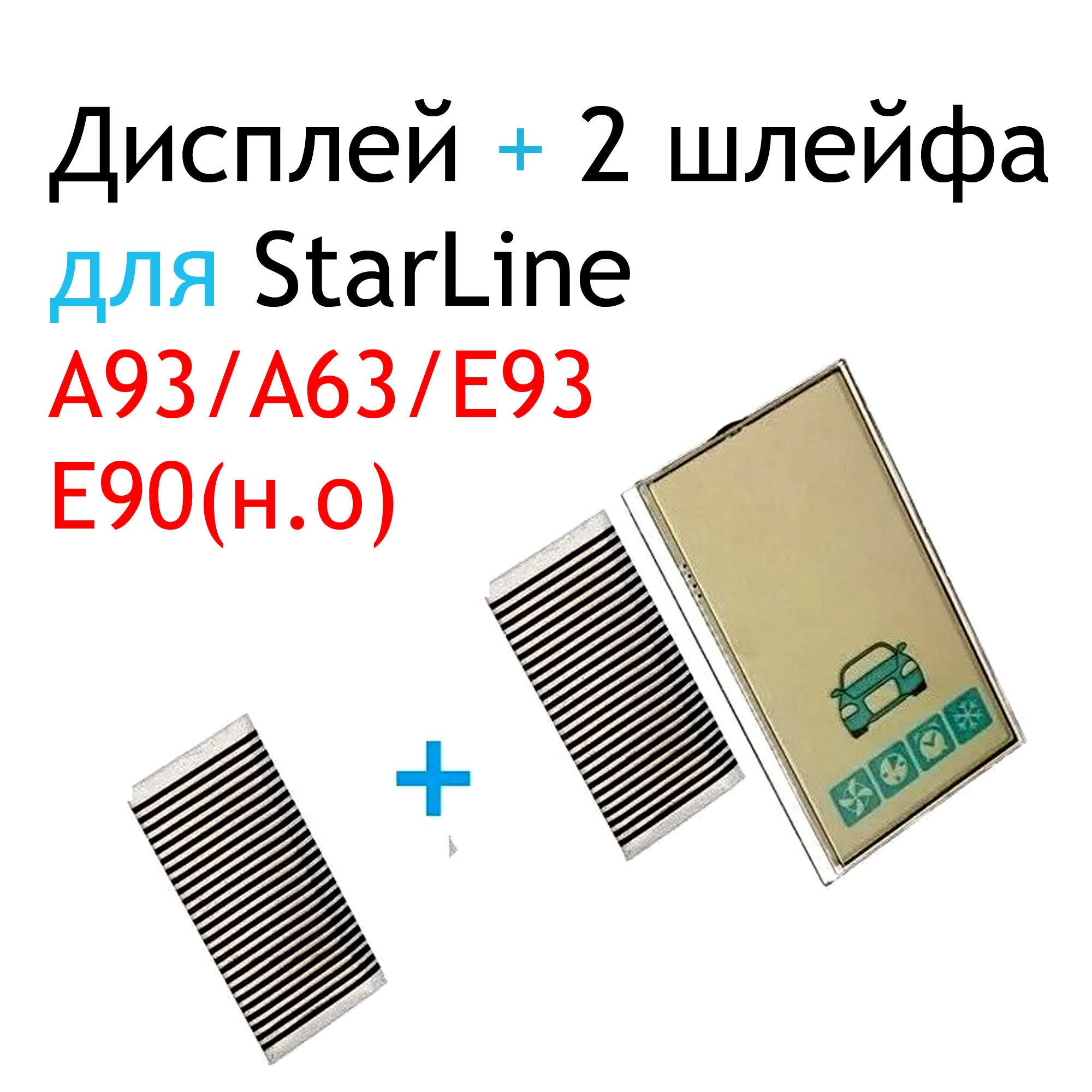 Дисплей для брелока автосигнализации Starline А63 / А93 Вертикальный + 2 шлейфа