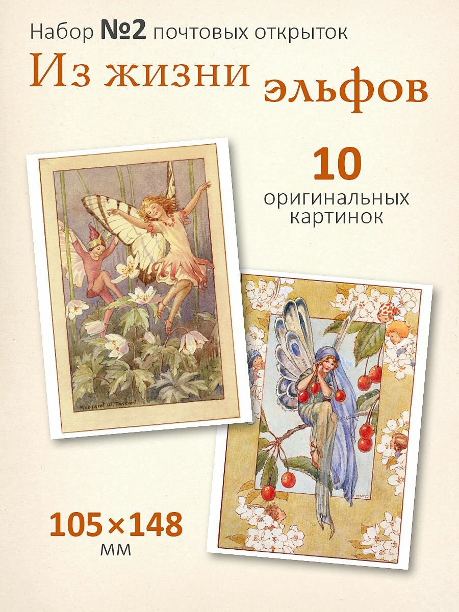 Набор почтовых открыток "Из жизни эльфов №2"