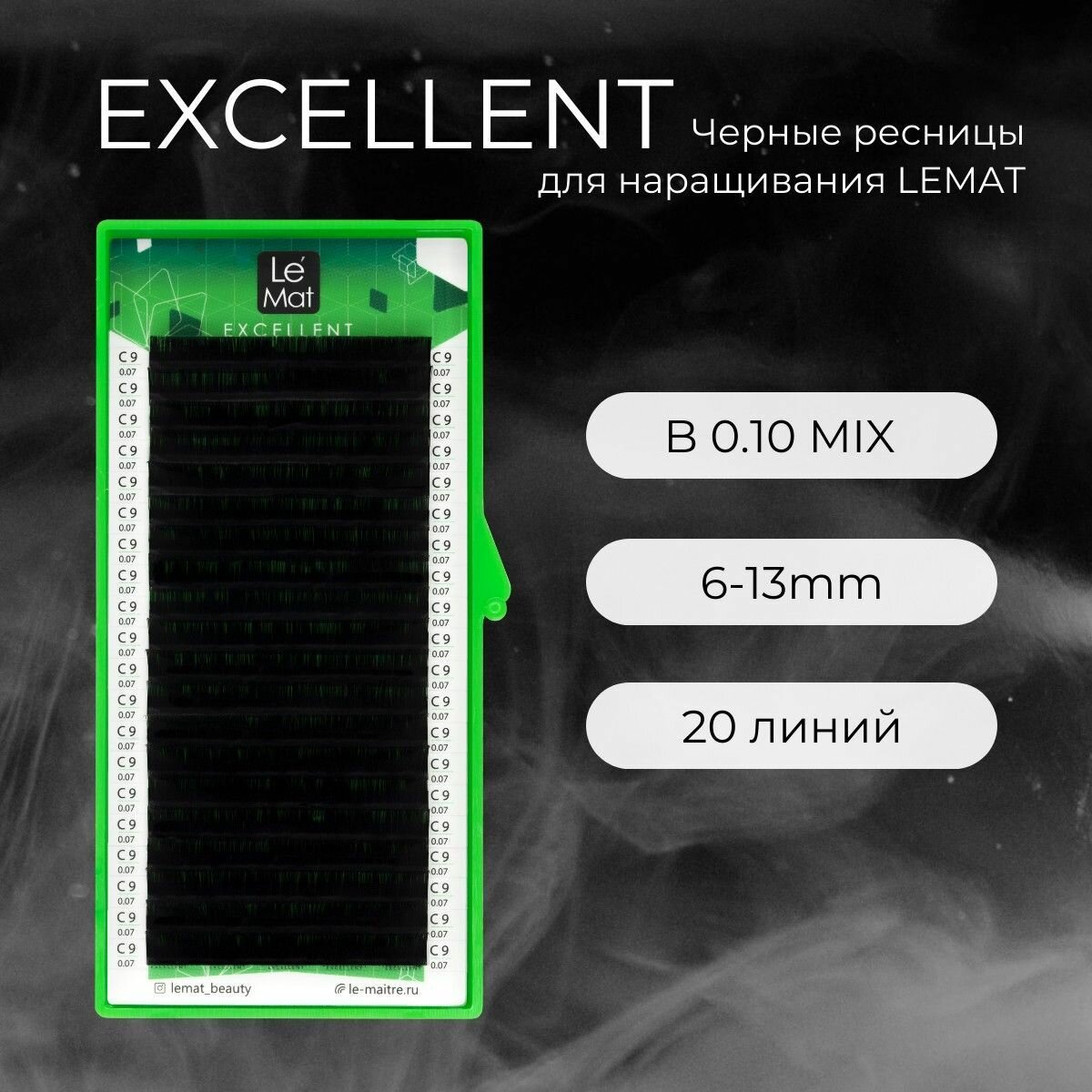 Ресницы для наращивания черные B 0.10 mix 6-13 mm "Excellent" 20 линий Le Maitre / Le Mat (Ле Мат / микс)