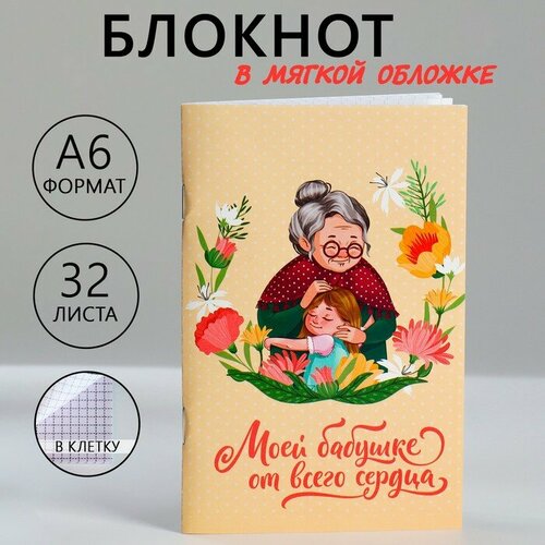 диплом любимой бабушке а6 Блокнот А6, 32 л. В клетку «Любимой бабушке»