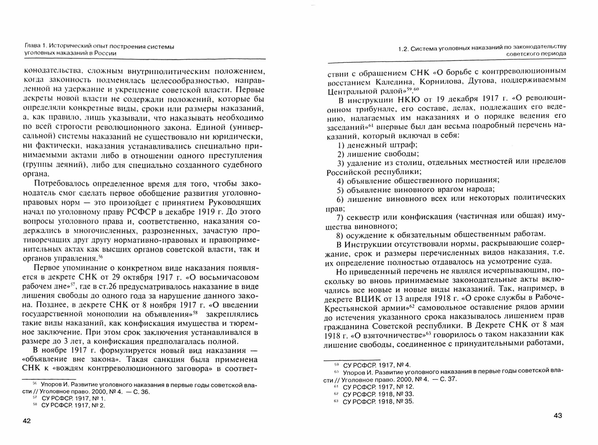 Система уголовных наказаний в истории России и в современном зарубежном законодательстве. Монография - фото №2