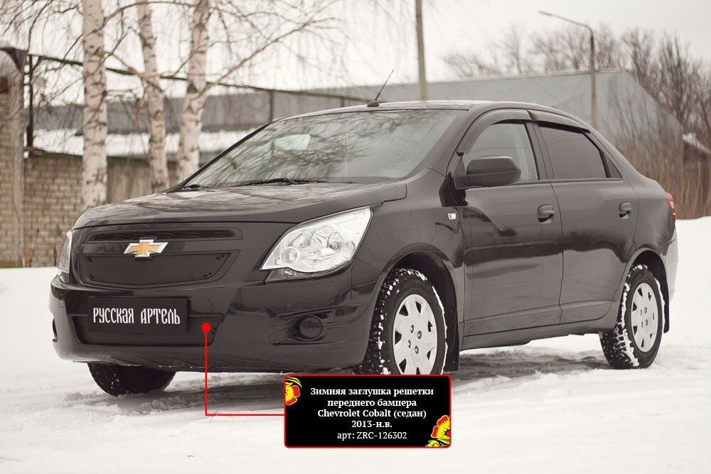 Защитная сетка и заглушка решетки переднего бампера Chevrolet Cobalt (седан) 2013-2015