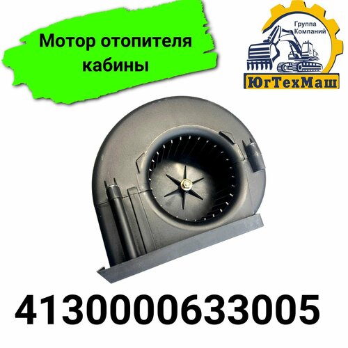 Мотор отопителя кабины
