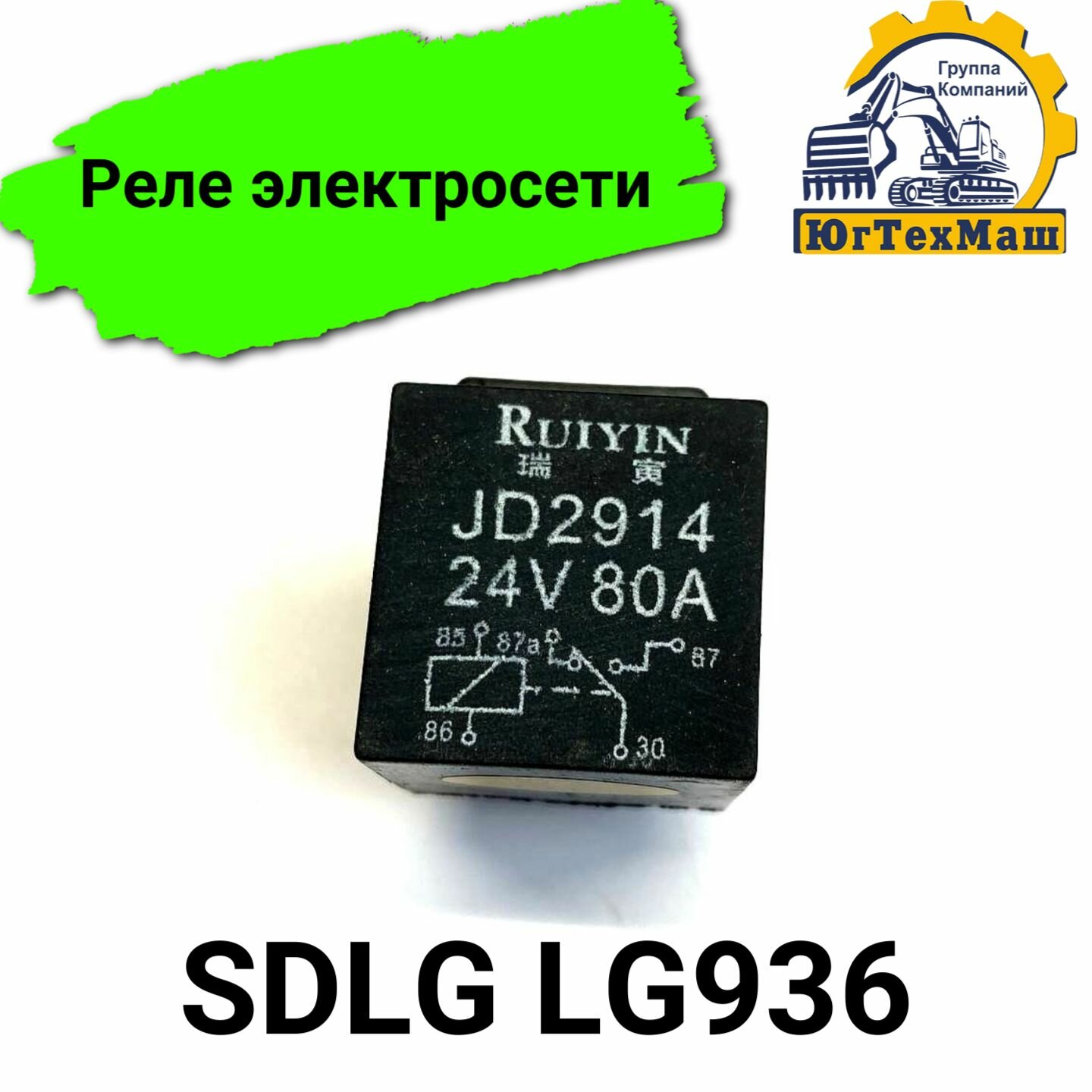 Реле электросети SDLG LG936