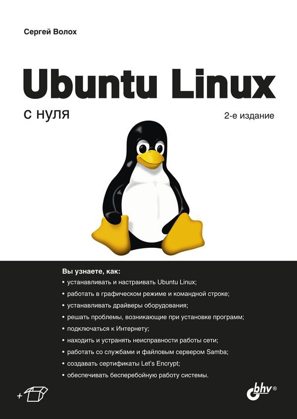 Ubuntu Linux с нуля (Волох Сергей Васильевич) - фото №4