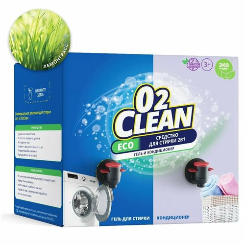 Гель для стирки белья 5л, универсальный и кондиционер, O2Clean 2в1, c раздельными кранами, для ручной и автомат стирки, с запахом лемонграсса.