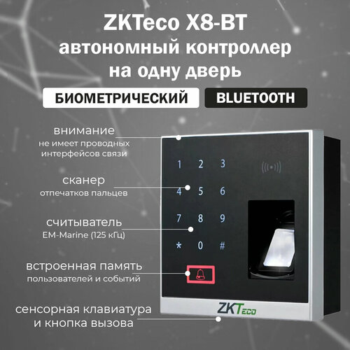 ZKTeco X8-BT - автономный контроллер СКУД со считывателем отпечатков пальцев и карт EM-Marine (125 кГц) с Bluetooth считыватель отпечатков пальцев zkteco zk8500r silkid mf