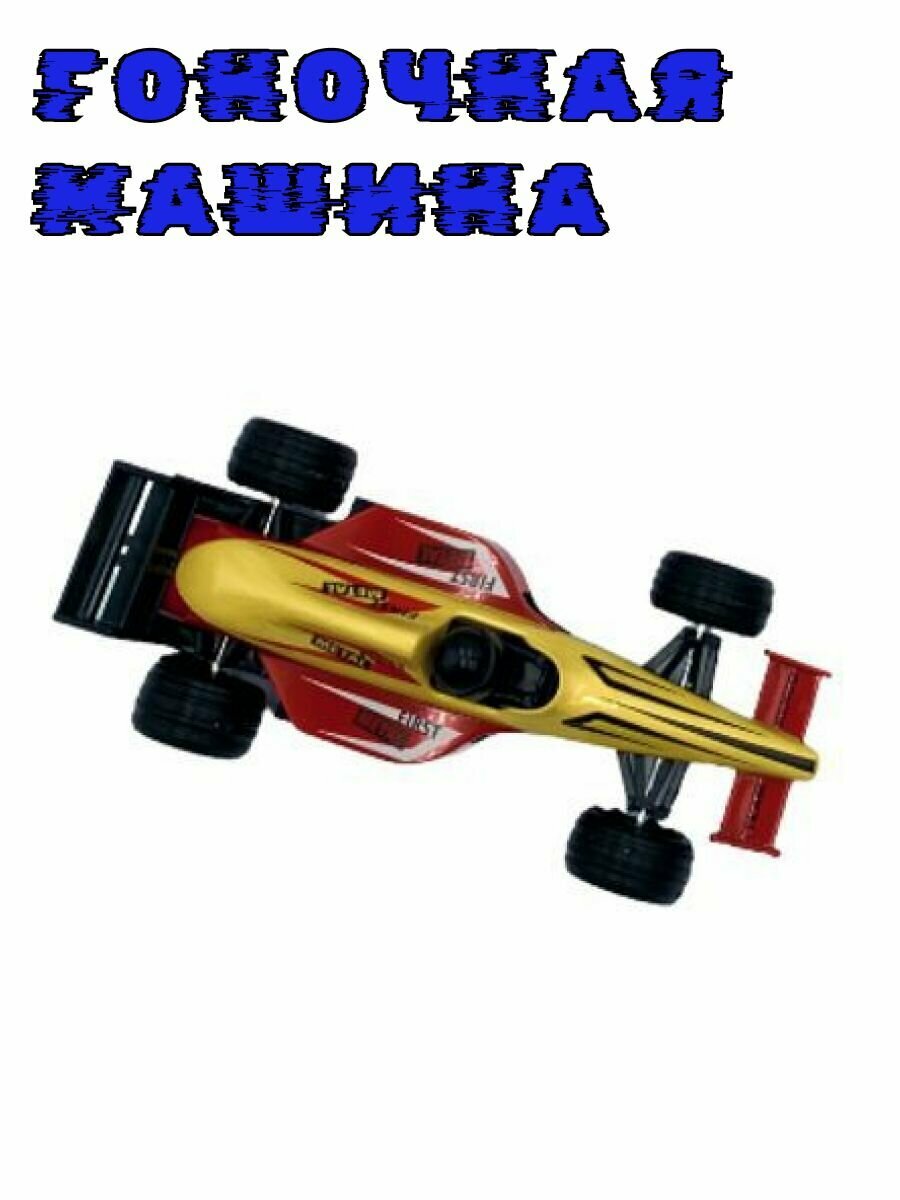 Гоночная машина Формула 1