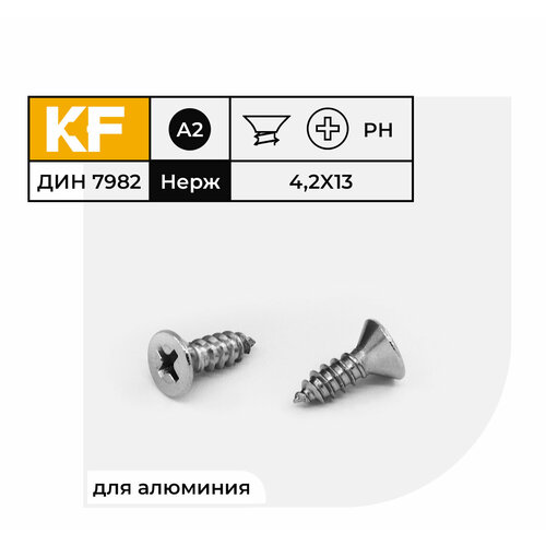 Саморез Нержавеющий 4,2х13 мм DIN 7982 А2 с потайной головкой крестообразный шлиц PH 100 шт. саморез креп комп потай нержавейка ph din 7982 а2 универсал 3 9х50 500 шт спн3950