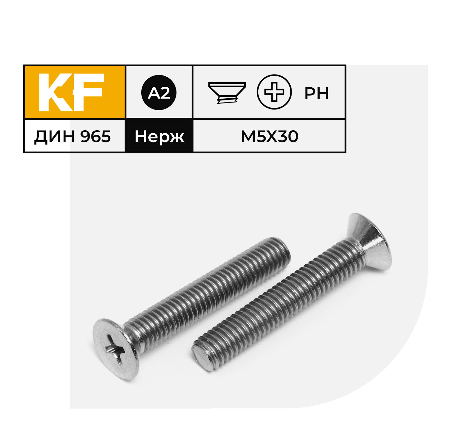 Винт Нержавеющий M5х30 мм DIN 965 А2 с потайной головкой крестообразный шлиц PH 20 шт.