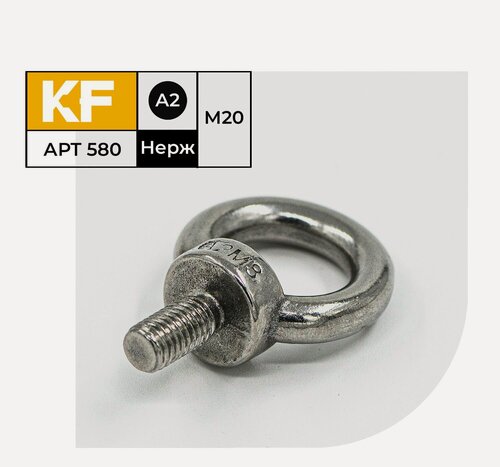 Изображение товара Рым-болт Нержавеющий М20 ART 580 А2 1 шт.