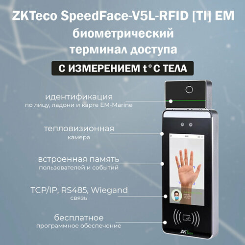 ZKTeco SpeedFace-V5L-RFID [TI] EM терминал распознавания лиц и ладоней с измерением температуры тела и считывателем карт EM-Marine zkteco speedface v5l rfid мультибиометрический терминал распознавания лиц ладоней карт rfid em marin wi fi wiegand