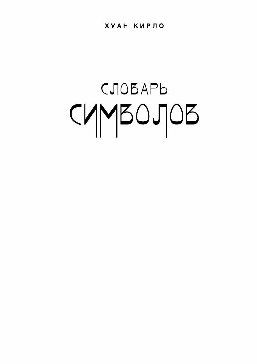 Книга Словарь символов 1000 статей о важнейших понятиях религии литературы архитектуры… - фото №11