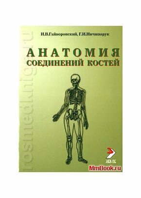 Гайворонский Анатомия соединений костей 2010 г. 56 с. - фото №12