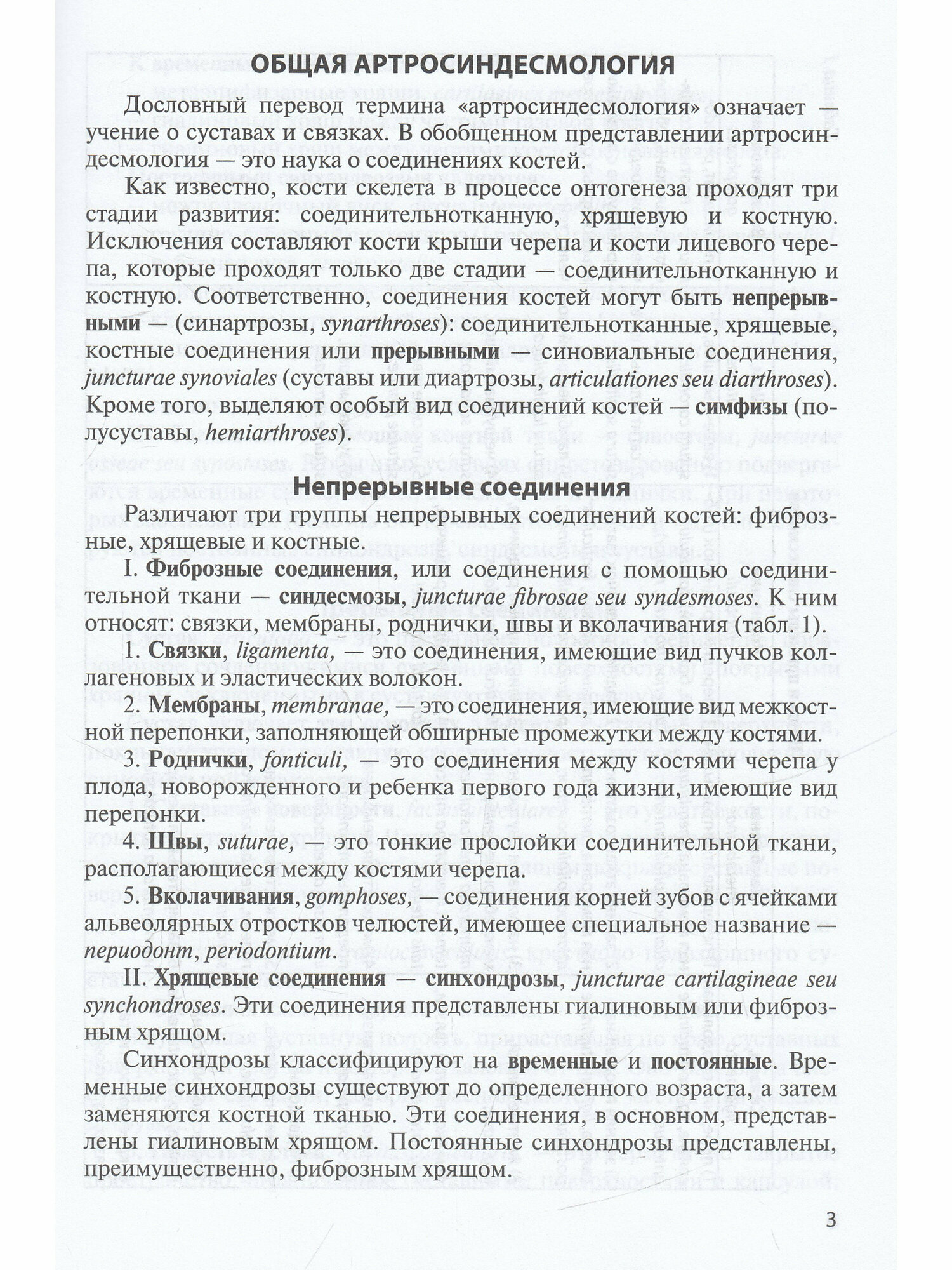 Гайворонский Анатомия соединений костей 2010 г. 56 с. - фото №11