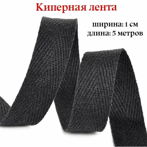 Лента киперная 10 мм, цвет: Черный, длина 5метров