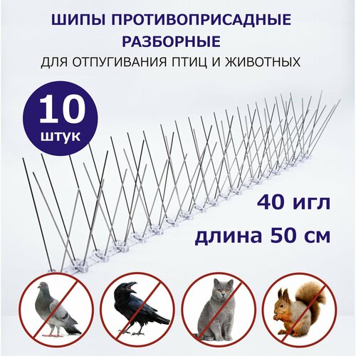 Шипы противоприсадные от птиц и животных разборные металлические 50 см 40 игл комплект 10 шт 3350₽
