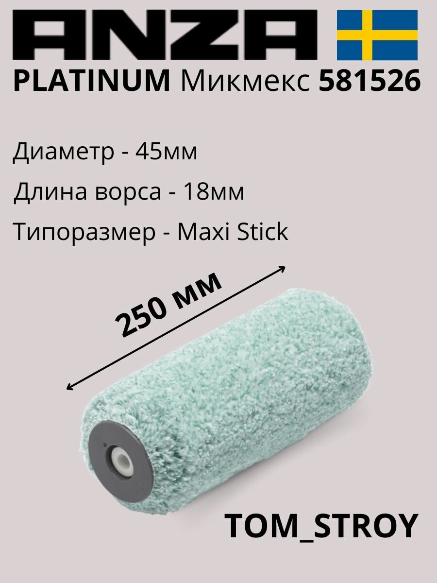 Валик малярный 250 мм из микрофибры ANZA Микмекс PLATINUM 25 см/45 мм 2шт