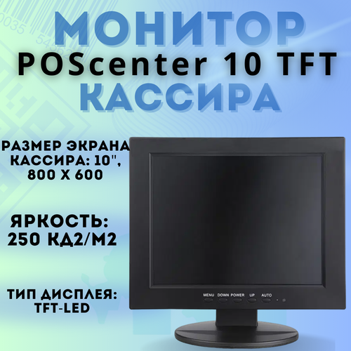 Монитор кассира POSCenter 10 TFT LED VGA 800х600 43 кабель 3м подставка черный 1095000₽