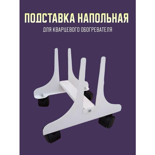 колесная подставка для кварцевого обогревателя Подставка с колесами для кварцевого обогревателя