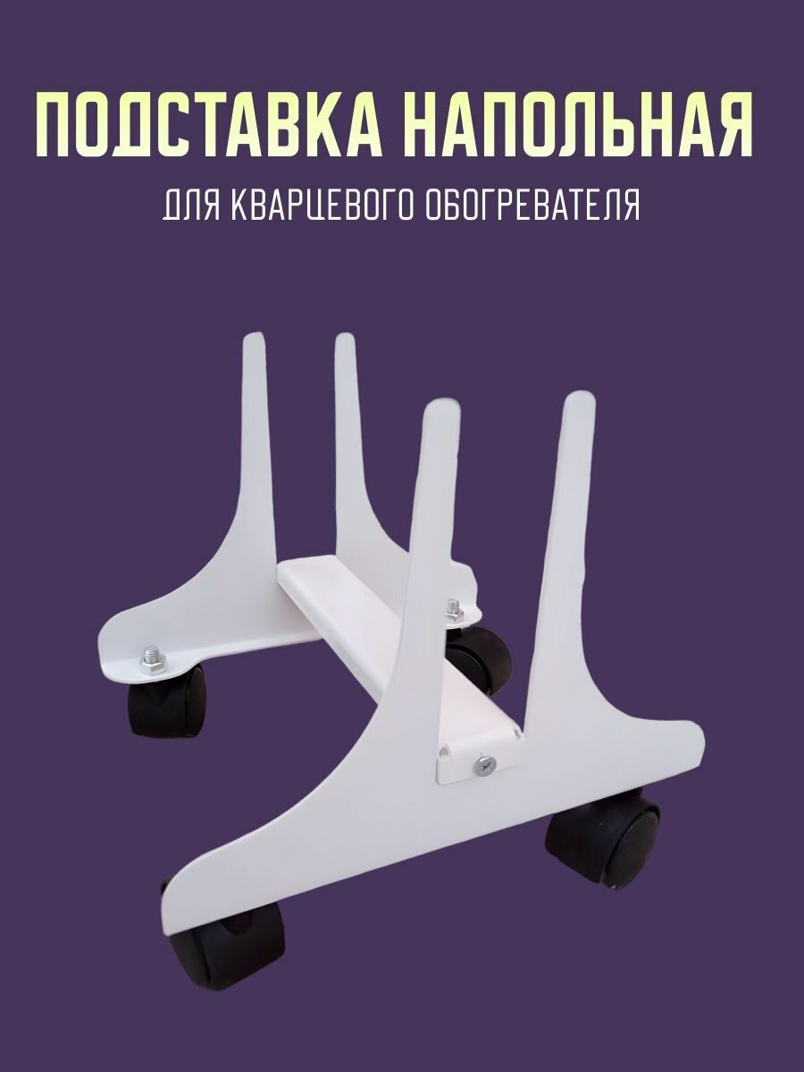 фото Подставка с колесами для кварцевого обогревателя