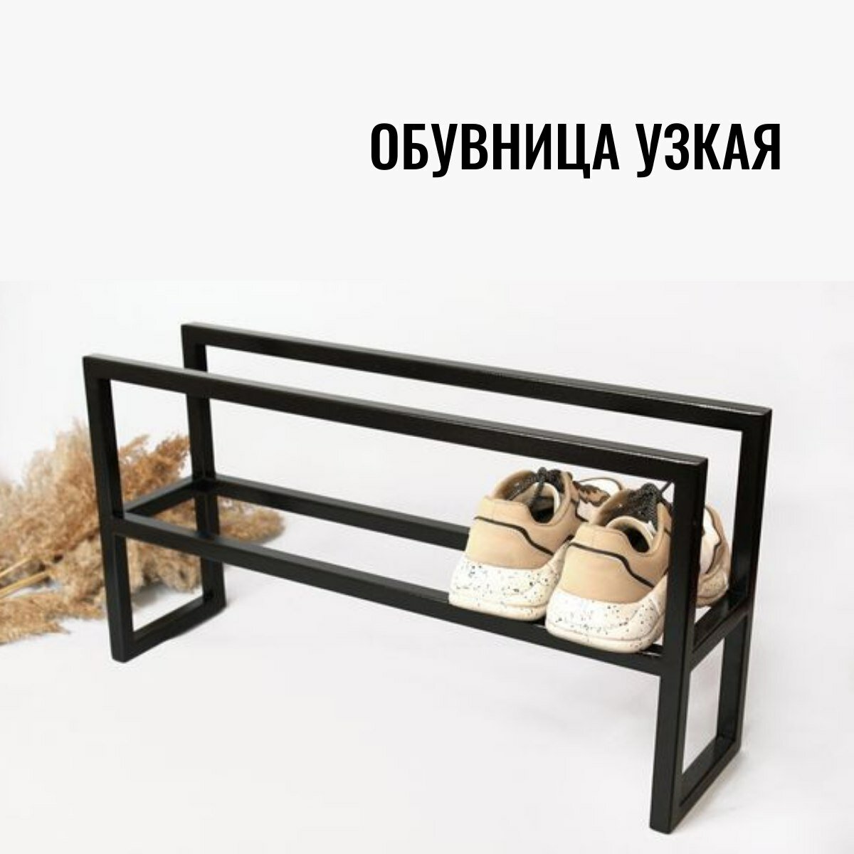 Обувница этажерка полка напольная узкая seta-2-80 черная