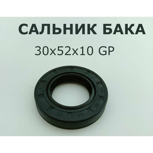 Сальник бака 30x52x10 GP