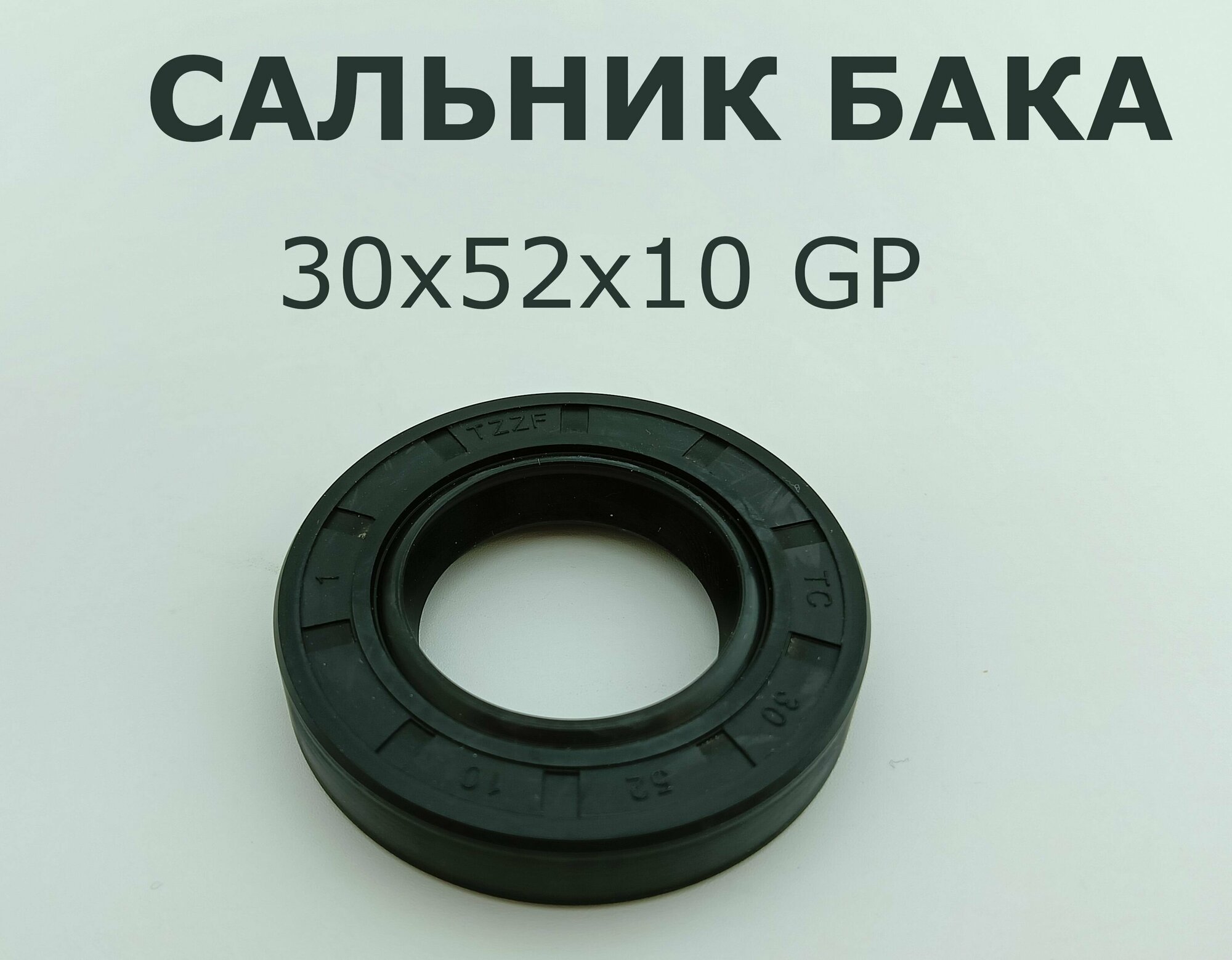 Сальник бака 30x52x10 GP