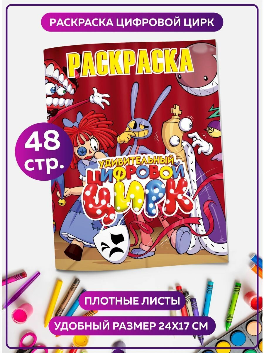 Раскраска для девочек, мальчиков, малышей антистресс "Цифровой цирк". Разукрашка для взрослых и детей. Подарок на день рождения.