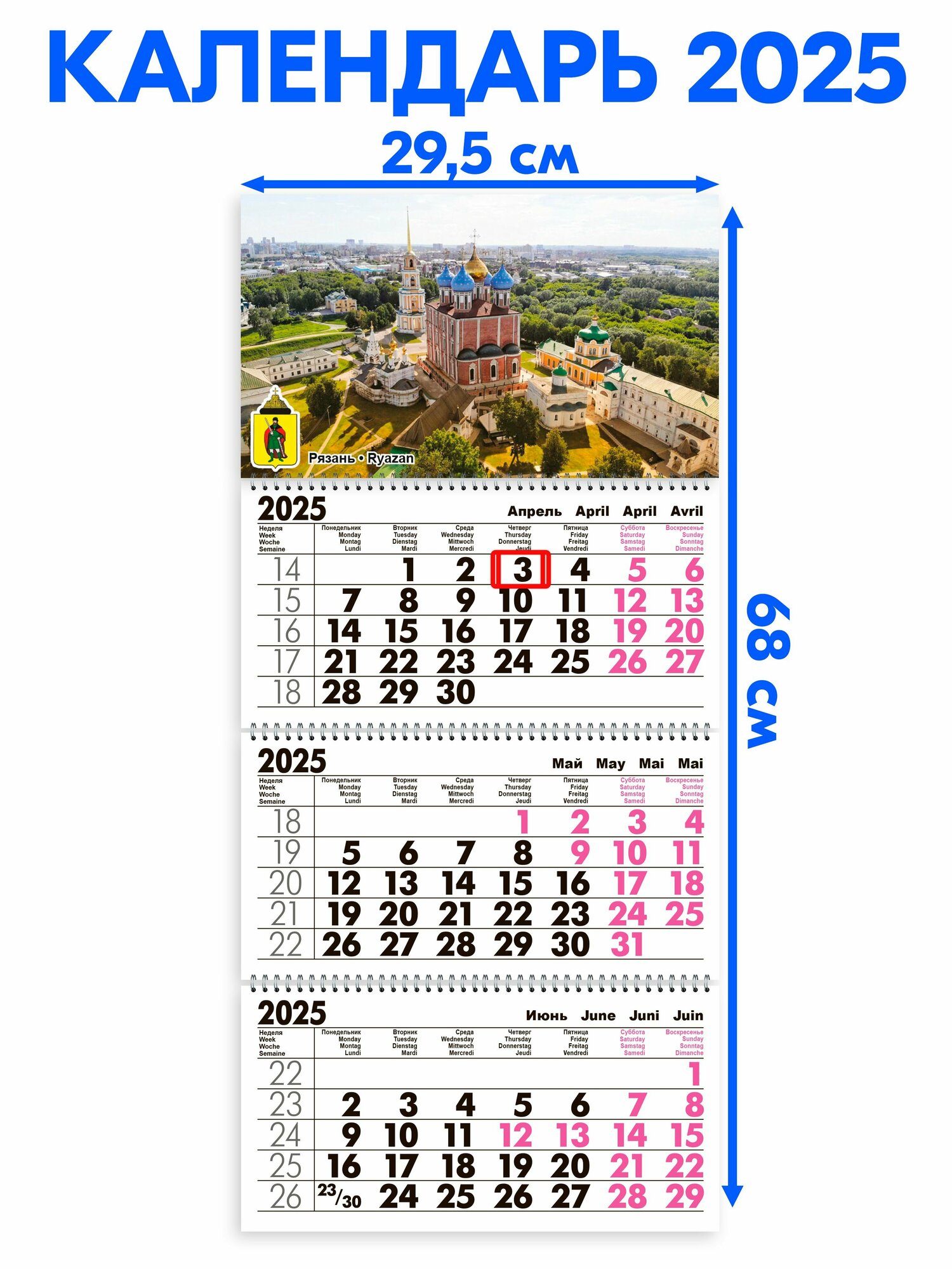 Календарь 2025 настенный трехблочный Рязань. Длина календаря в развёрнутом виде - 68 см, ширина - 29,5 см. с ндс