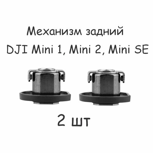 Механизм луча задний 2 штуки для квадрокоптера DJI Mini 1, DJI Mini 2 , DJI Mini SE dji mini 2 модуль плата питания esc pp001938 03