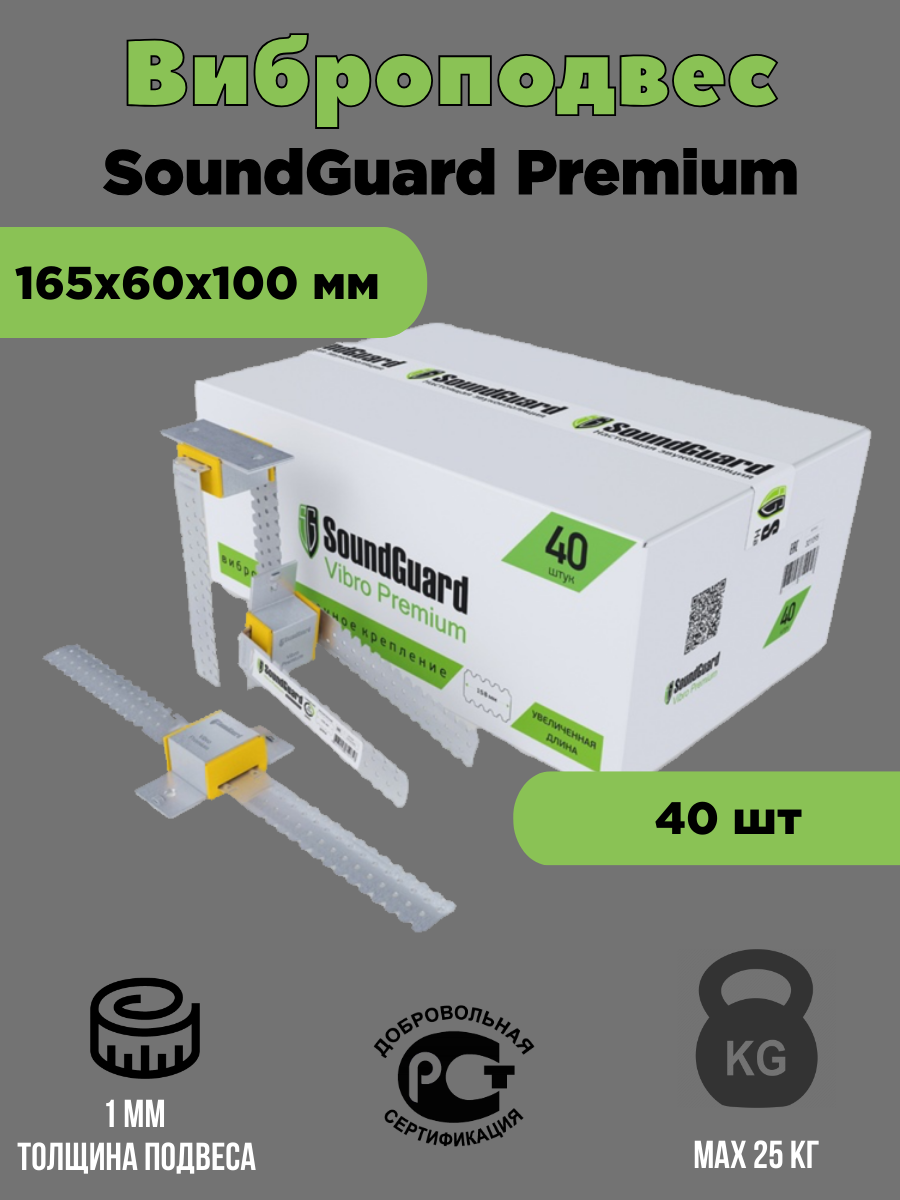 Виброподвес SoundGuard Vibro Premium 40 шт