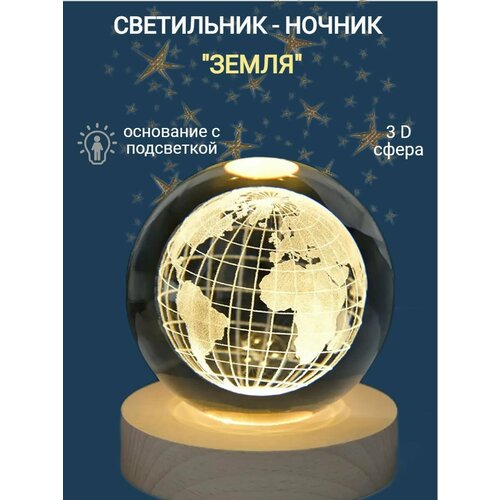 Светильник-ночник космический шар 