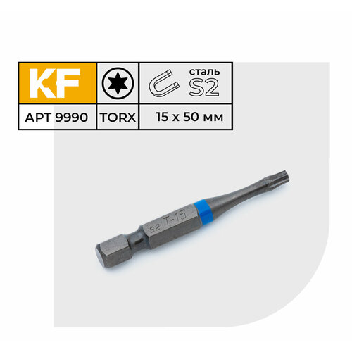 Бита для шуруповерта торсионная КF 9990 TORX T15х50 намагниченная 5 шт.