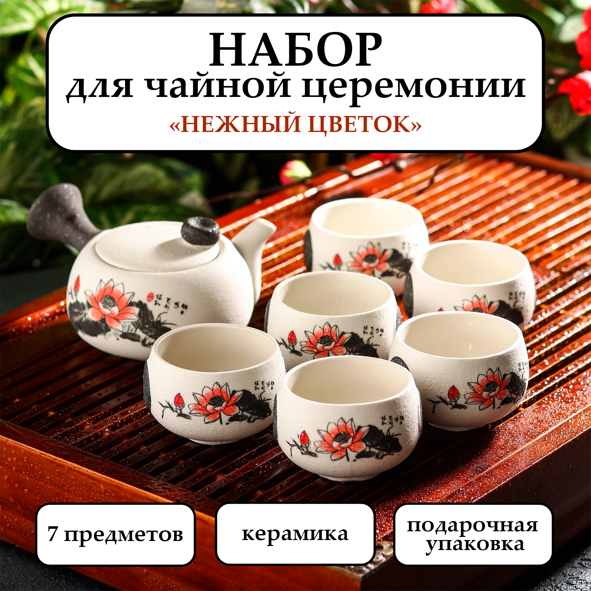 Набор посуды «Нежный цветок», для чайной церемонии, чайник 180 мл, 6 чашек 70 мл, подарочная упаковка