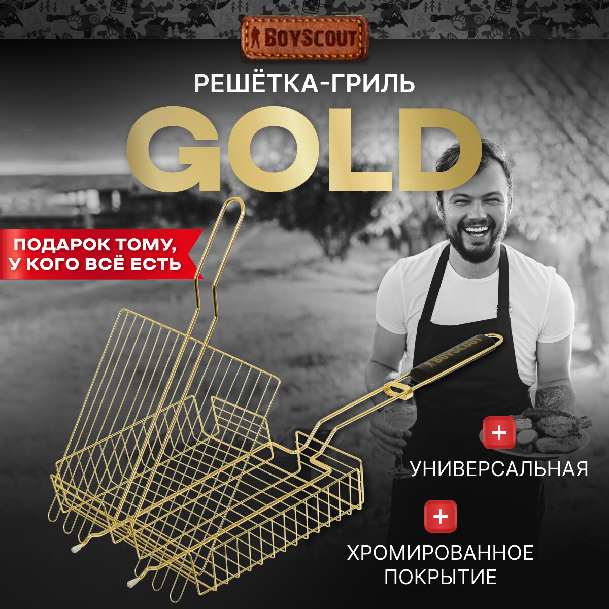 BOYSCOUT Решётка-гриль универсальная GOLD, 30х25