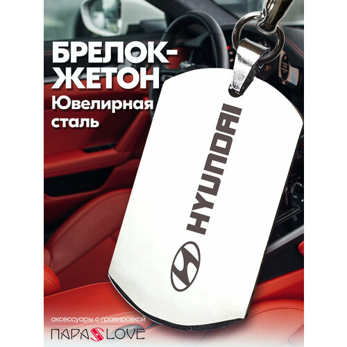 Брелок PARA S LOVE HYUNDAI, глянцевая фактура, бесцветный