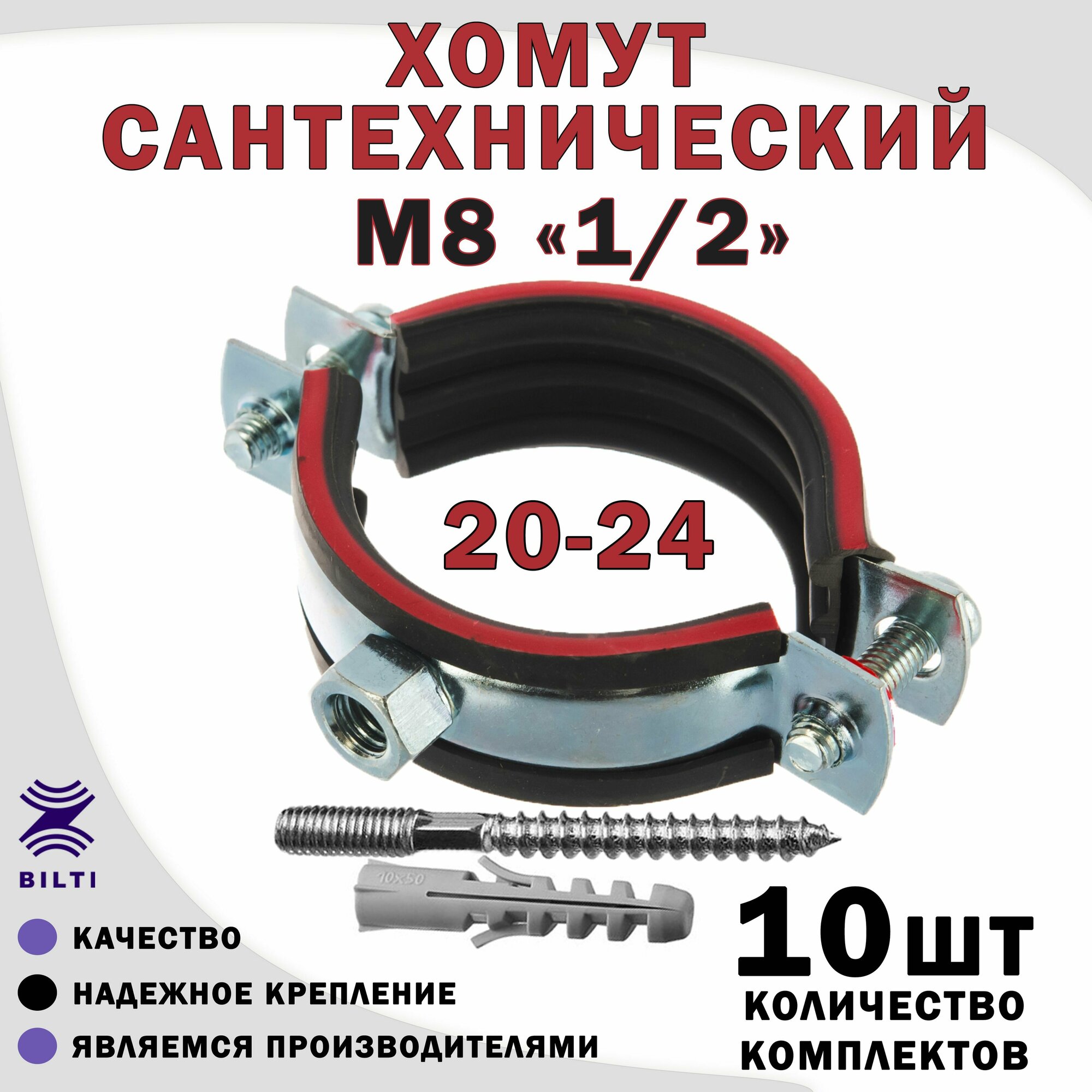 Хомут сантехнический М8 1/2" (20-24) оцинкованный, с резиновым уплотнителем, с шурупом и дюбелем, для монтажа труб