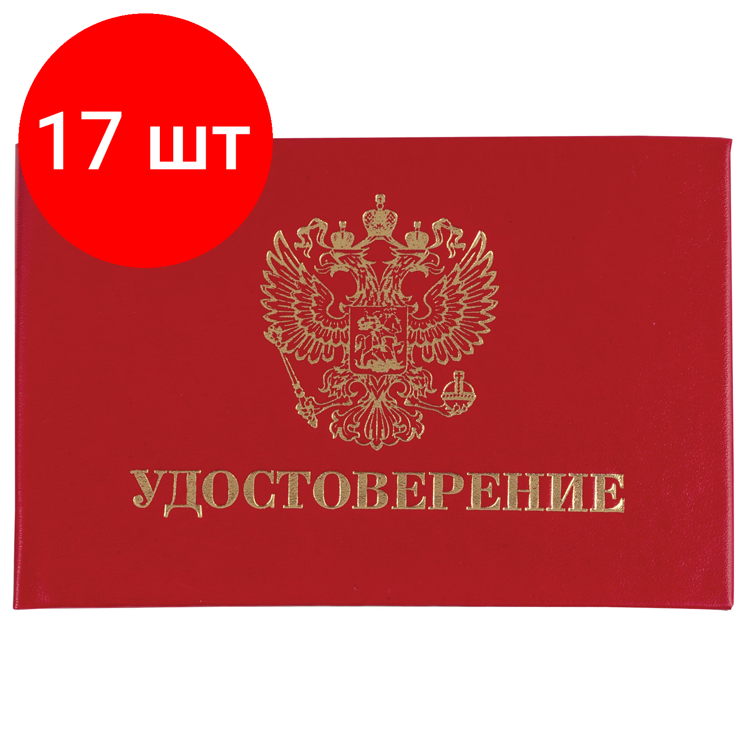 Комплект 17 шт, Бланк документа "Удостоверение" (жесткое), "Герб России", красный, 66х100 мм, STAFF, 129138