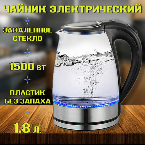 Электрический чайник стеклянный с подсветкой 18 литра 1500 Вт 322500₽