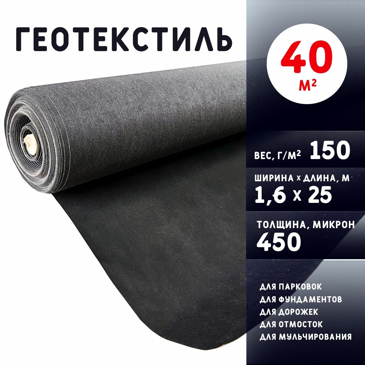 Геотекстиль 450 микрон (40 м2) 150 г/м2