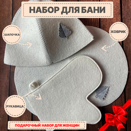 Набор для бани шапка рукавица коврик