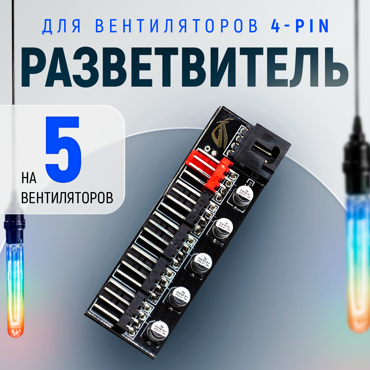 Кулер Контроллер Molex 3Pin для вентиляторов 360COOL