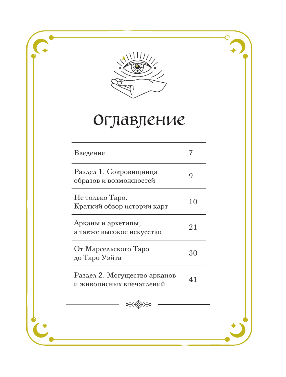 Таро в искусстве. Что объединяет старшие арканы и работы великих художников? - фото №3
