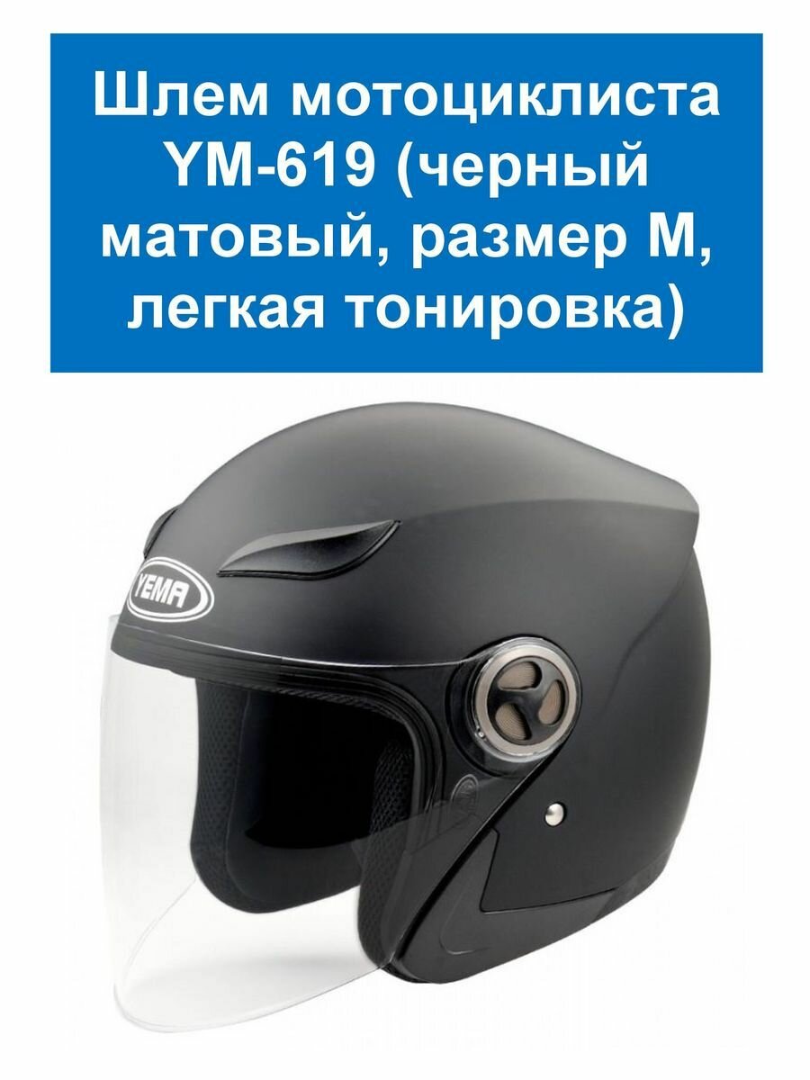 Шлем мотоциклиста YM-619 (легкая тонировка) YEMA М черный